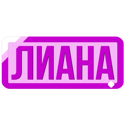 🖍 Эмодзи «Таблички с именами в статус» для Telegram