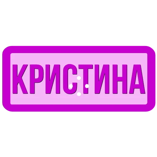 🖍 Эмодзи «Таблички с именами в статус» для Telegram