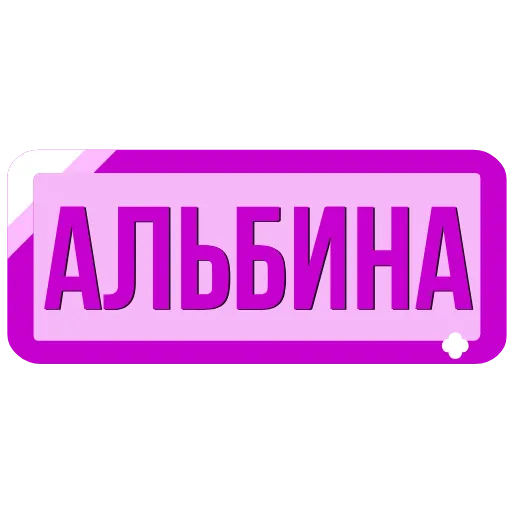 🖍 Эмодзи «Таблички с именами в статус» для Telegram