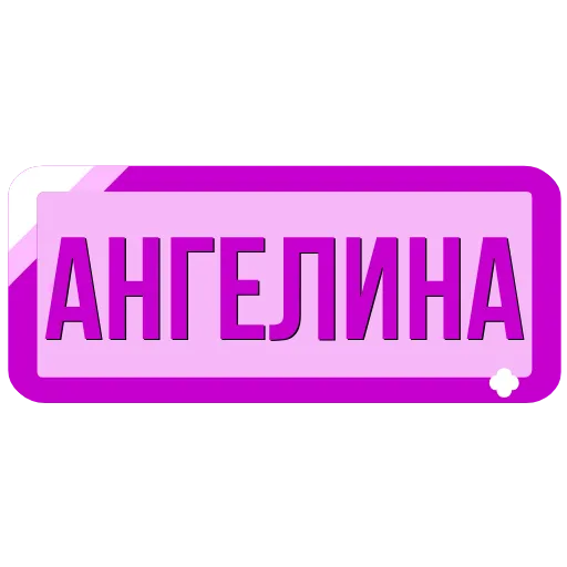 🖍 Эмодзи «Таблички с именами в статус» для Telegram