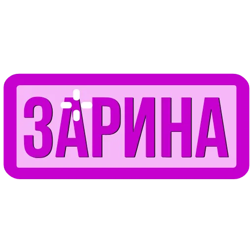 🖍 Эмодзи «Таблички с именами в статус» для Telegram