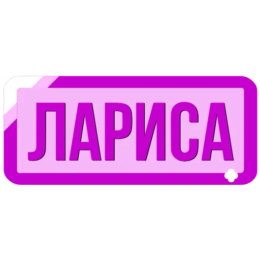 🖍 Эмодзи «Таблички с именами в статус» для Telegram