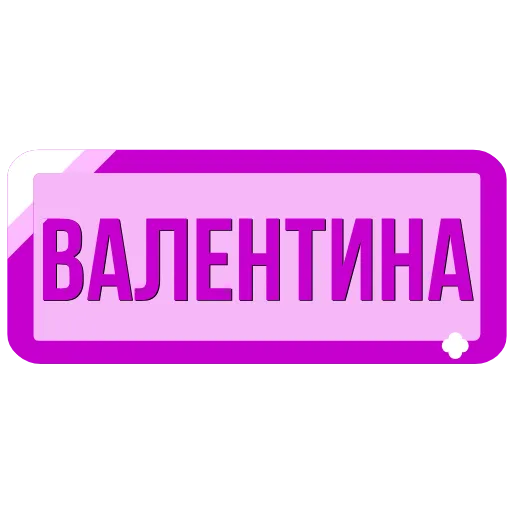 🖍 Эмодзи «Таблички с именами в статус» для Telegram