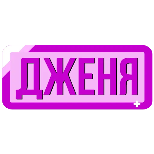 🖍 Эмодзи «Закажи» для Telegram