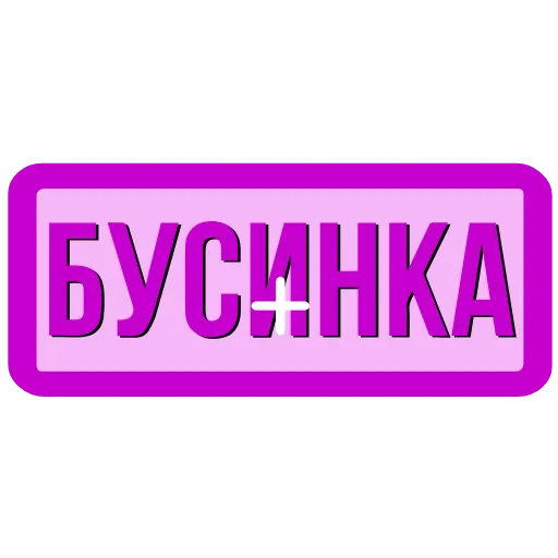 🖍 Эмодзи «Закажи» для Telegram