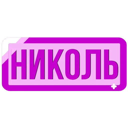 🖍 Эмодзи «Закажи» для Telegram
