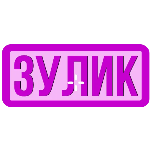 🖍 Эмодзи «Закажи» для Telegram