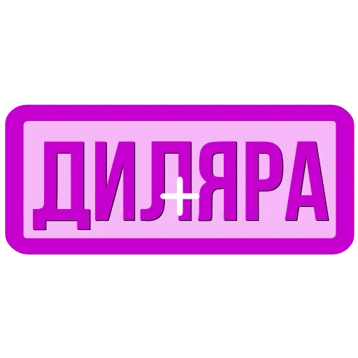 🖍 Эмодзи «Закажи» для Telegram
