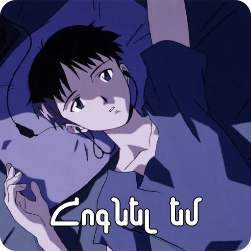 😔 Стикер «Եվանգելիոն» для Telegram