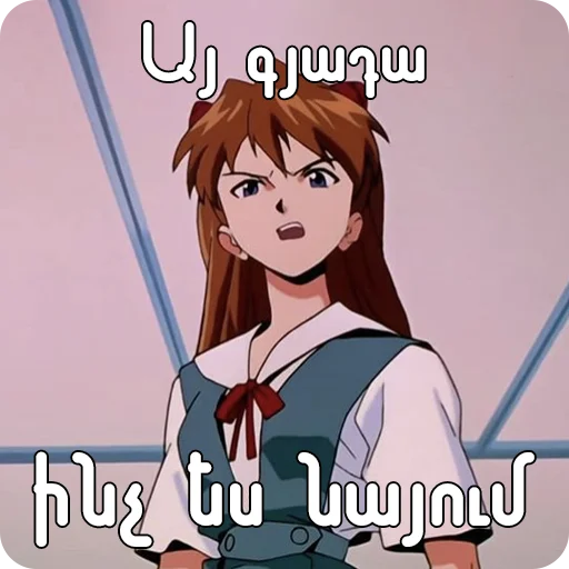 😤 Стикер «Եվանգելիոն» для Telegram