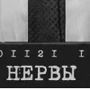 🤩 Эмодзи «Группа Нервы» для Telegram