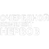 🤩 Эмодзи «Нервы» для Telegram
