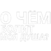 🤩 Эмодзи «Нервы» для Telegram