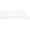🤩 Эмодзи «Нервы» для Telegram