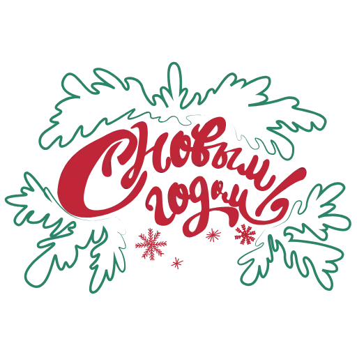 🎄 Эмодзи «С первым днём ЗИМЫ&;» для Telegram
