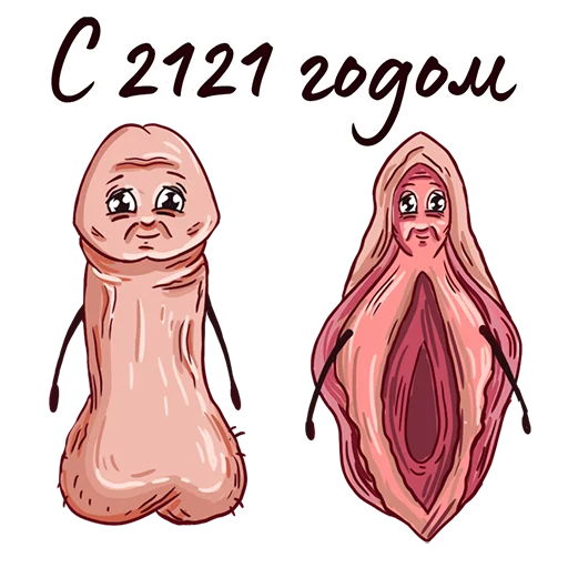 👵 Стикер «Happy Sexy Year (16+)» для Telegram