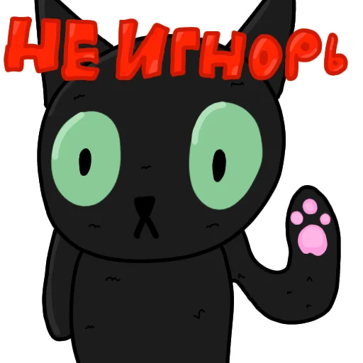 😢 Стикер «Чёрный кот» для Telegram