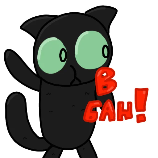 🚫 Стикер «Чёрный кот» для Telegram