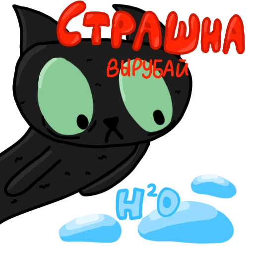 😱 Стикер «Чёрный кот» для Telegram