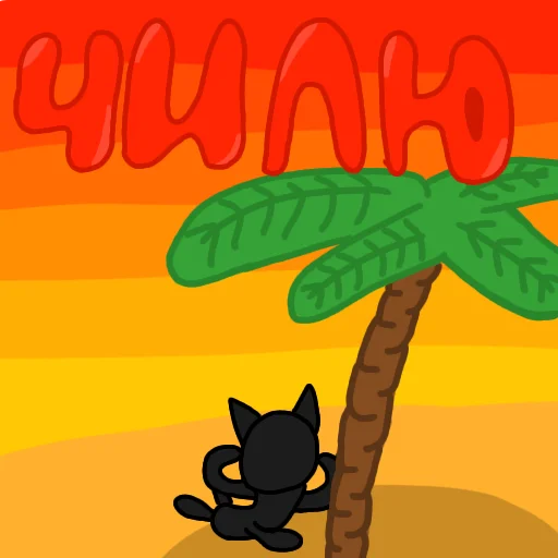 😌 Стикер «Чёрный кот» для Telegram