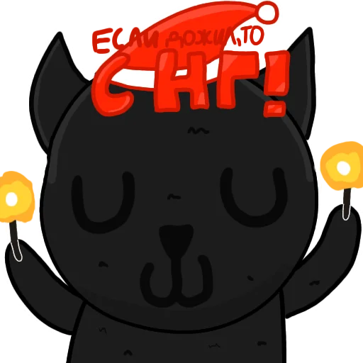 🎅 Стикер «Чёрный кот» для Telegram