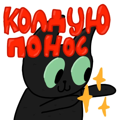🪄 Стикер «Чёрный кот» для Telegram