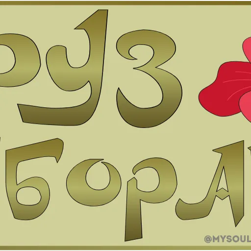 💐 Эмодзи «ɳσѡɼυʑѕρɼɩɳɠ» для Telegram