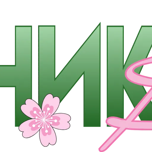 💐 Эмодзи «ɳσѡɼυʑѕρɼɩɳɠ» для Telegram