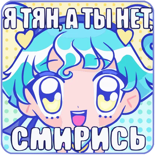 😏 Эмодзи «Нумико» для Telegram