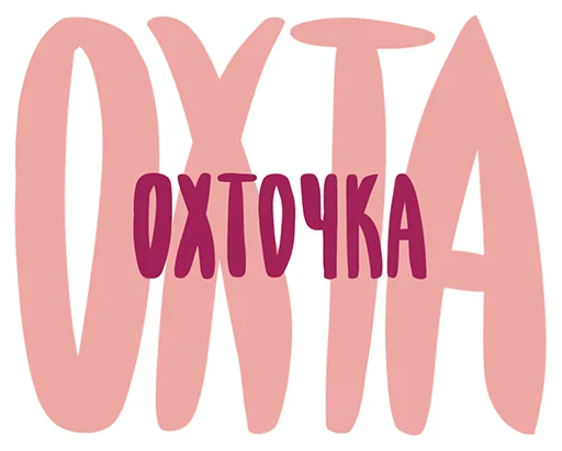 ❤️ Стикер «Охтинка» для Telegram