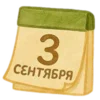 🗓️ Эмодзи «Осенний уют» для Telegram