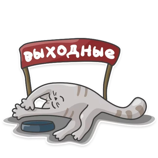 😜 Стикер «Отстань я работаю» для Telegram