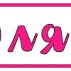 💗 Эмодзи «Pink letters» для Telegram
