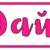 💗 Эмодзи «Pink letters» для Telegram