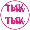💗 Эмодзи «Pink letters» для Telegram