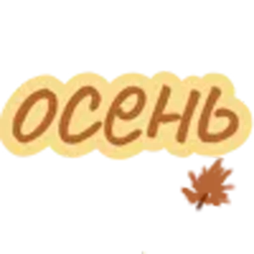 💛 Эмодзи «Коричневые буквы» для Telegram