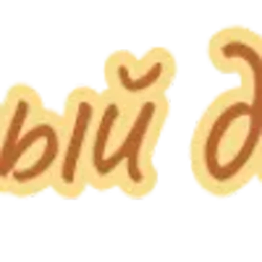 💛 Эмодзи «Коричневые буквы» для Telegram