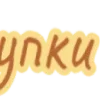 💛 Эмодзи «Коричневые буквы» для Telegram