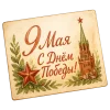 🕊️ Эмодзи «Эмодзи ко Дню Победы» для Telegram