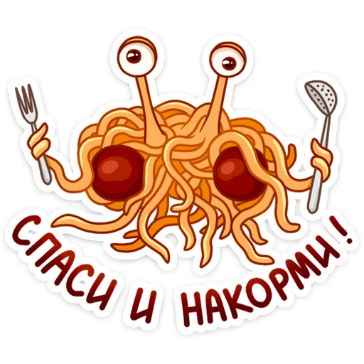 🍴 Стикер «Spaghetti Monster» для Telegram