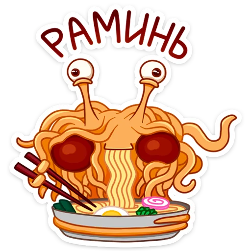 🍳 Стикер «Spaghetti Monster» для Telegram