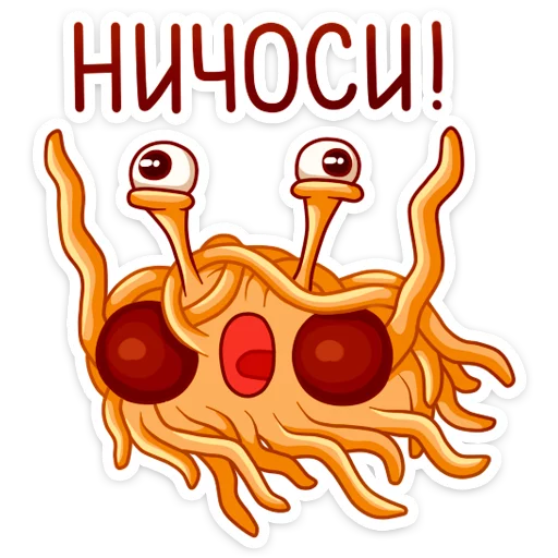 😱 Стикер «Spaghetti Monster» для Telegram