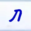 🔡 Эмодзи «Шрифт ручкой» для Telegram