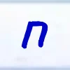 🔡 Эмодзи «Шрифт ручкой» для Telegram
