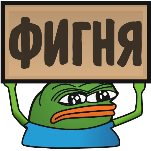 👎 Эмодзи «Пепе с табличками» для Telegram