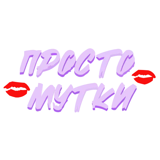 😏 Эмодзи «Фразочки» для Telegram
