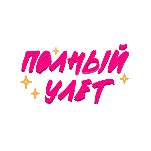 🤩 Эмодзи «Фразочки» для Telegram