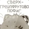 😑 Эмодзи «Подуха» для Telegram