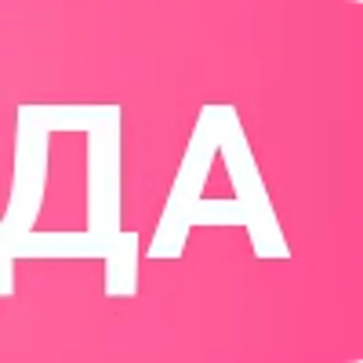 ❗️ Эмодзи «Розовые буквы, таблички» для Telegram