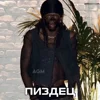 😧 Эмодзи «Playboi Carti» для Telegram